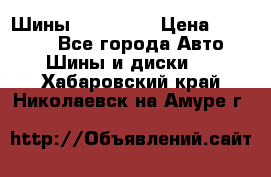 Шины 16.00 R20 › Цена ­ 40 000 - Все города Авто » Шины и диски   . Хабаровский край,Николаевск-на-Амуре г.